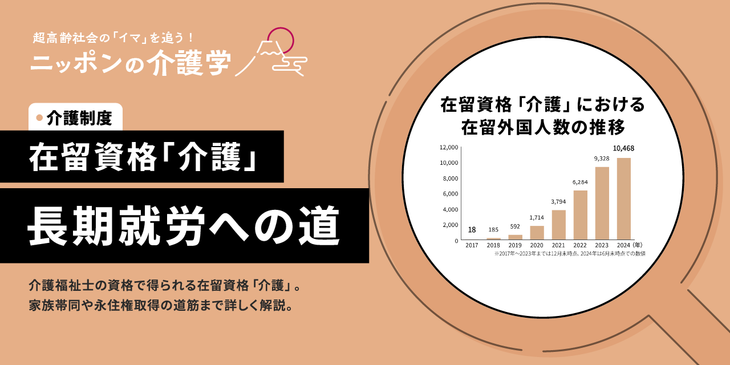 在留資格「介護」で家族帯同は認められる？長期就労の注意点や永住権獲得の手順を解説