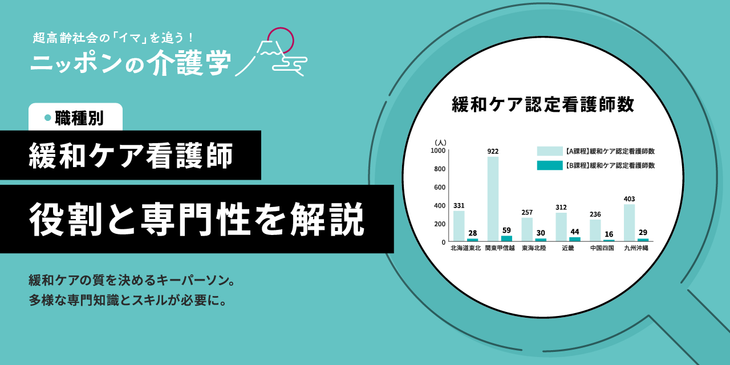 看護師が担う緩和ケアの役割　患者に寄り添ううえで大切にしたいスキルとは？