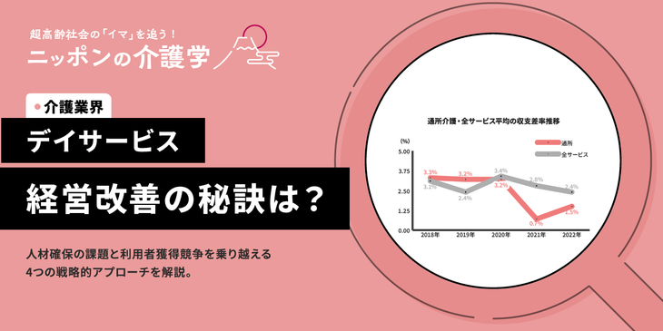 デイサービス経営のポイントを解説！事業存続のための戦略とは？