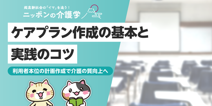 ケアプランの作り方の基本と実践！利用者本位の計画立案を行うには？