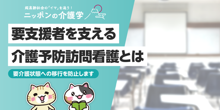 訪問看護で要支援者の自立を支援！介護予防の視点を取り入れた効果的な取り組み
