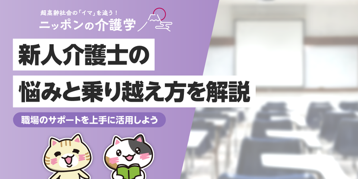 春から介護士！新人あるあるを紹介 よくある悩みと乗り越え方は？