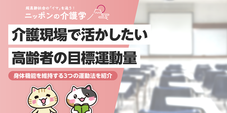 高齢者の運動量の目安は？介護現場で実践できる3つの運動と注意点