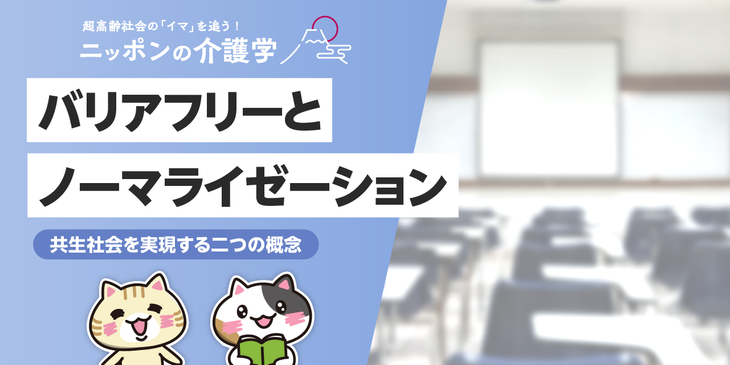 バリアフリーとノーマライゼーションの違いは？介護現場で取り組む共生社会づくり