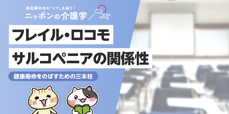 フレイル・サルコペニア・ロコモの違いと関係性を解説！それぞれの特徴と予防法も合わせて紹介