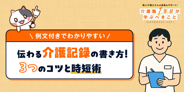 【例文付きでわかりやすい】介護記録の書き方の３つのコツ！食事・排泄・入浴介助時の良い例と悪い例を解説