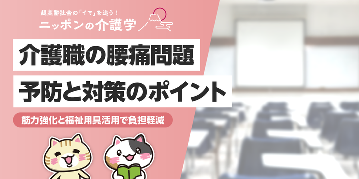 介護職のための腰痛予防！研修・ストレッチで腰への負担を軽減する方法を解説！