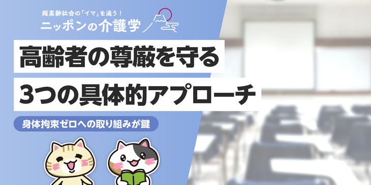 介護における尊厳とは?高齢者の人権を守る3つの具体的なアプローチ