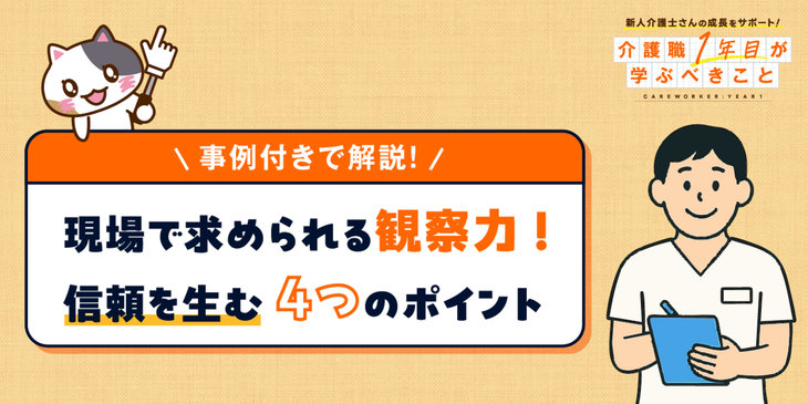 【事例付きで解説】介護職に必要な観察力とは？気づきを共有して信頼を生む4つのポイント