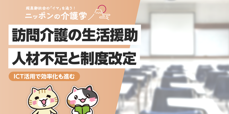 【訪問介護】生活援助制度の現状と今後の展望を徹底解説！
