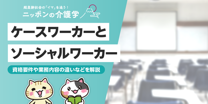 ケースワーカーとソーシャルワーカーの違いとは？役割や資格、活動場所を徹底比較