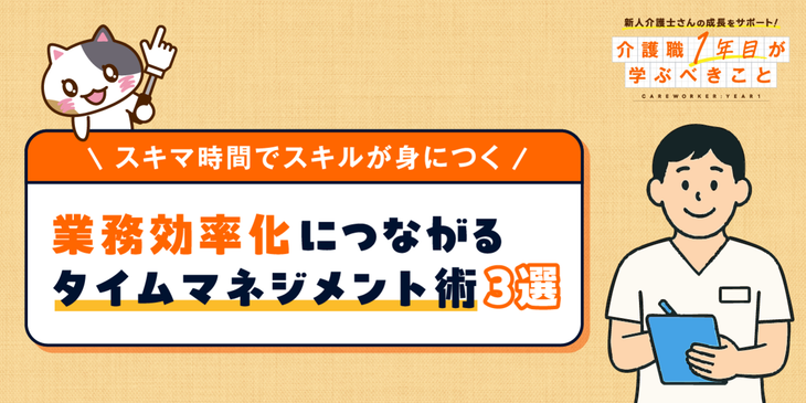 【3分でわかる】介護現場の業務効率化に繋がる！タイムマネジメント術3選！