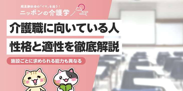 介護職に向いてる人ってどんな性格？介護現場の現状からみる向き不向きとは