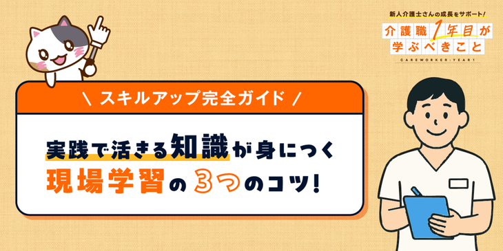 介護職のスキルアップ完全ガイド！今日からできる現場学習の進め方