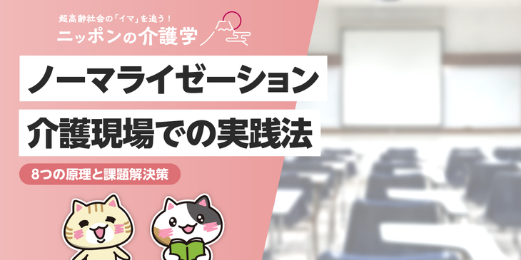 ノーマライゼーションとは？介護現場での実践方法と8つの原理を簡単に解説