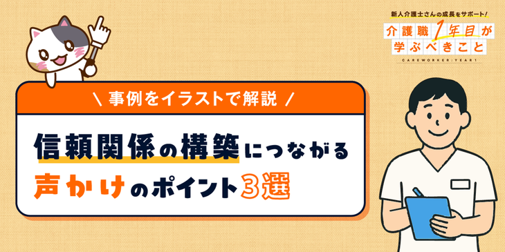【イラスト事例つき】介護現場で使える声かけのポイント3選！コミュニケーションで安心感を与える工夫を解説