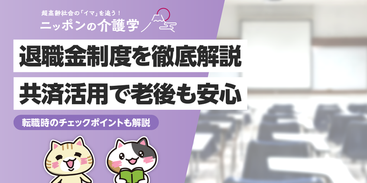 【平均〇万】介護職の退職金はいくら？いつもらえる？勤続10年の平均相場・シミュレーションを詳しく解説