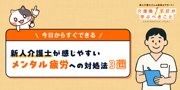 【新人介護職向け】介護現場でのメンタル疲労のチェック方法とメンタルケア方法3選！