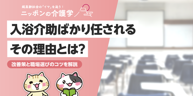 介護職で入浴介助ばかり担当するのはなぜ？入浴介助を避けたい場合の職場選びのポイントも合わせて解説！