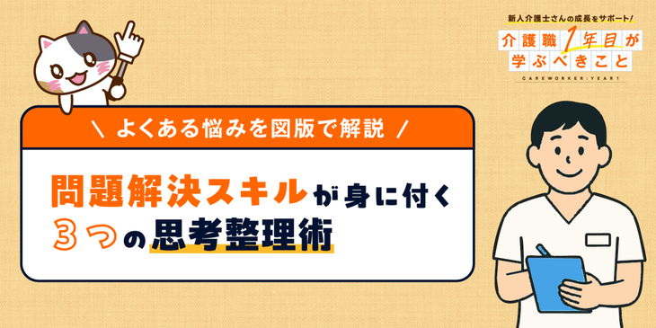 【例文付き】介護職のメモの取り方のコツ３選！問題解決力が身に付く思考の整理術