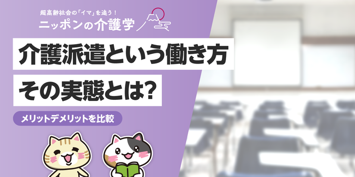 介護派遣はやめたほうがいい？実態とメリットを比較して、自分に合う働き方を選ぼう