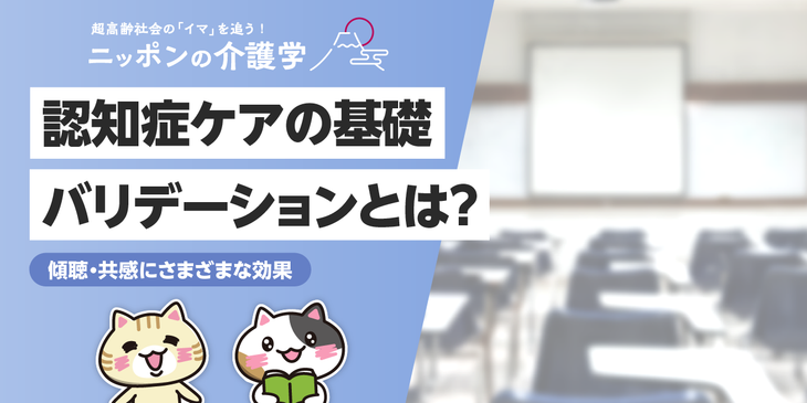 【事例あり】介護職におけるバリデーションとは？認知症ケアによる改善効果や実践方法を解説