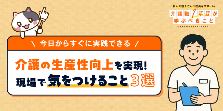 【OK・NG事例あり】介護現場の生産性向上を実現！現場で気をつけるべきこと３選