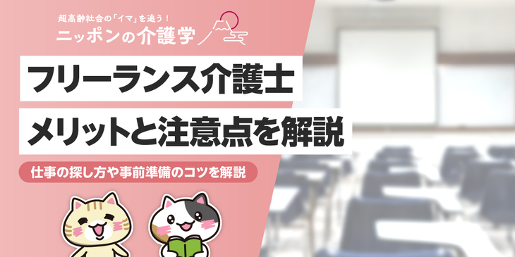 介護士がフリーランスで働くには？メリット・デメリットや働く際のポイントを徹底解説