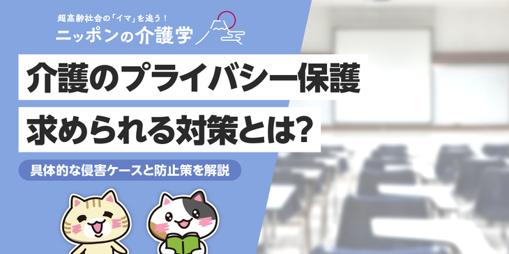 【事例あり】介護現場におけるプライバシー保護の重要性とは？具体的な対策や気を付けるべきことを解説！
