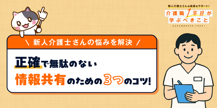 介護現場で情報共有をムダなく正確に行うには？新人介護職向け実践ガイド！