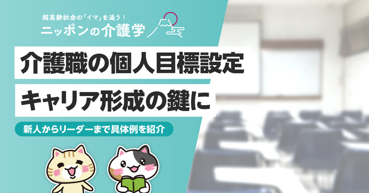 介護職員の個人目標はどう設定すればよい？よくある疑問・記入例を徹底解説！