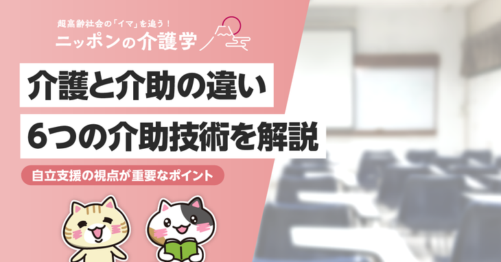 介護と介助の違いとは？定義と介護現場での実践のポイント