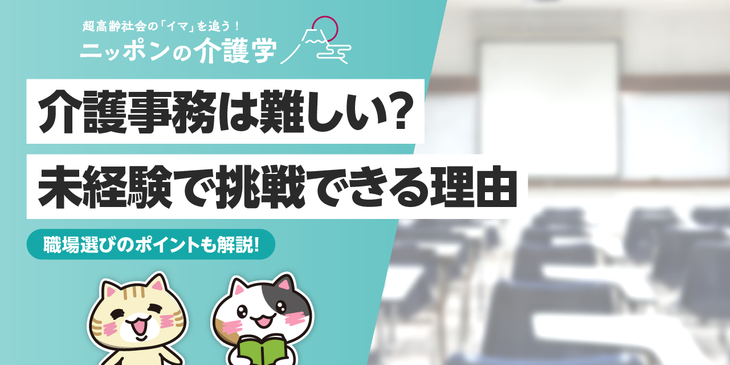 未経験で介護事務は難しい？向いている人や無資格で挑戦できる理由を紹介！