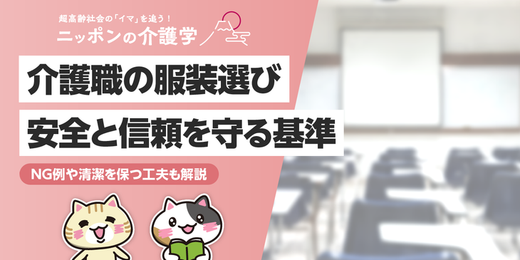 介護職の服装はどう選ぶ?利用者の安全と信頼を守る5つのポイントと施設別・季節別服装例