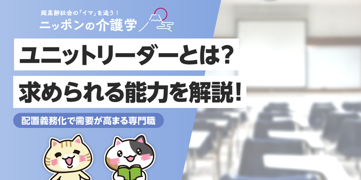 ユニットリーダーとは？求められるスキルや役割・資格・給与まで徹底解説！
