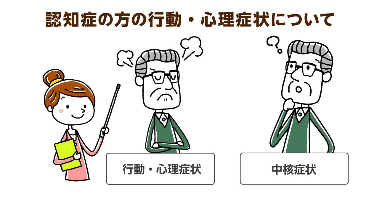 認知症の方の「行動・心理症状」。介護者のかかわり方で改善されます