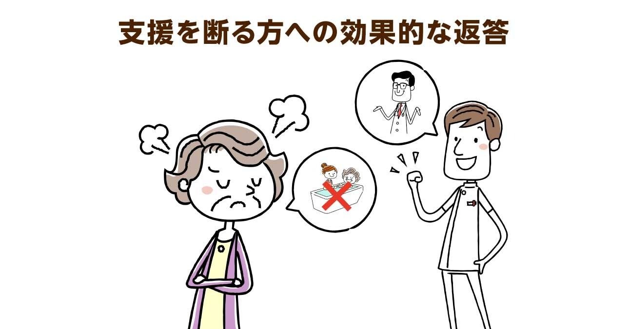 支援を断る方への効果的な返答。納得してもらえる理由を盛り込もう