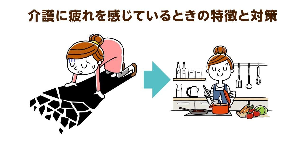 【介護疲れ】認知症介護のストレス対策。発想の転換で介護者も本人も笑顔に！