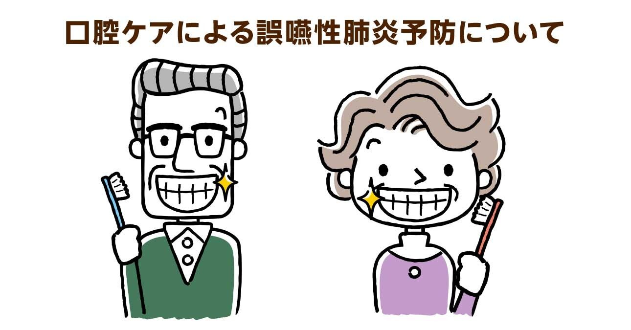 睡眠時の唾液誤嚥が原因で肺炎に…誤嚥性肺炎予防に効果的な口腔ケア対策を徹底解説！