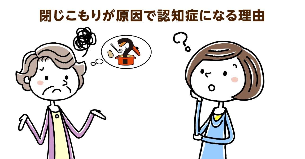 閉じこもりが原因で認知症に。家族以外の人とのかかわりが重要