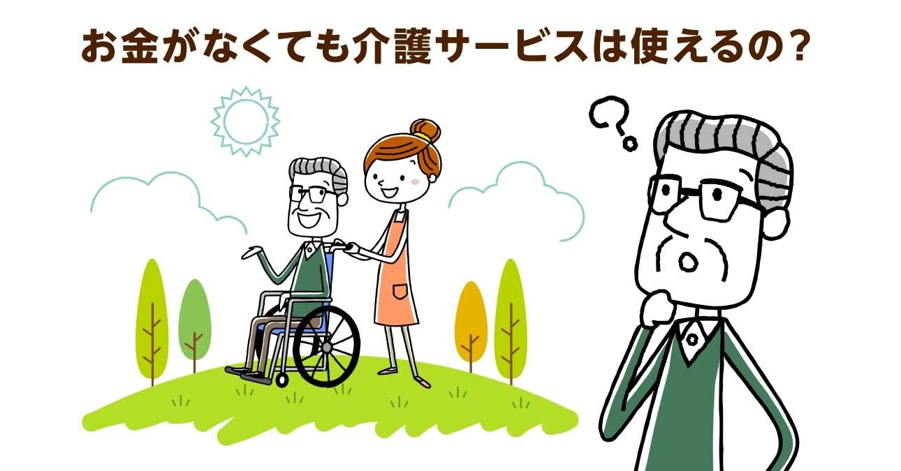生活保護でも介護施設は利用できる？自己負担額や介護保険で受けられるサービス内容を解説