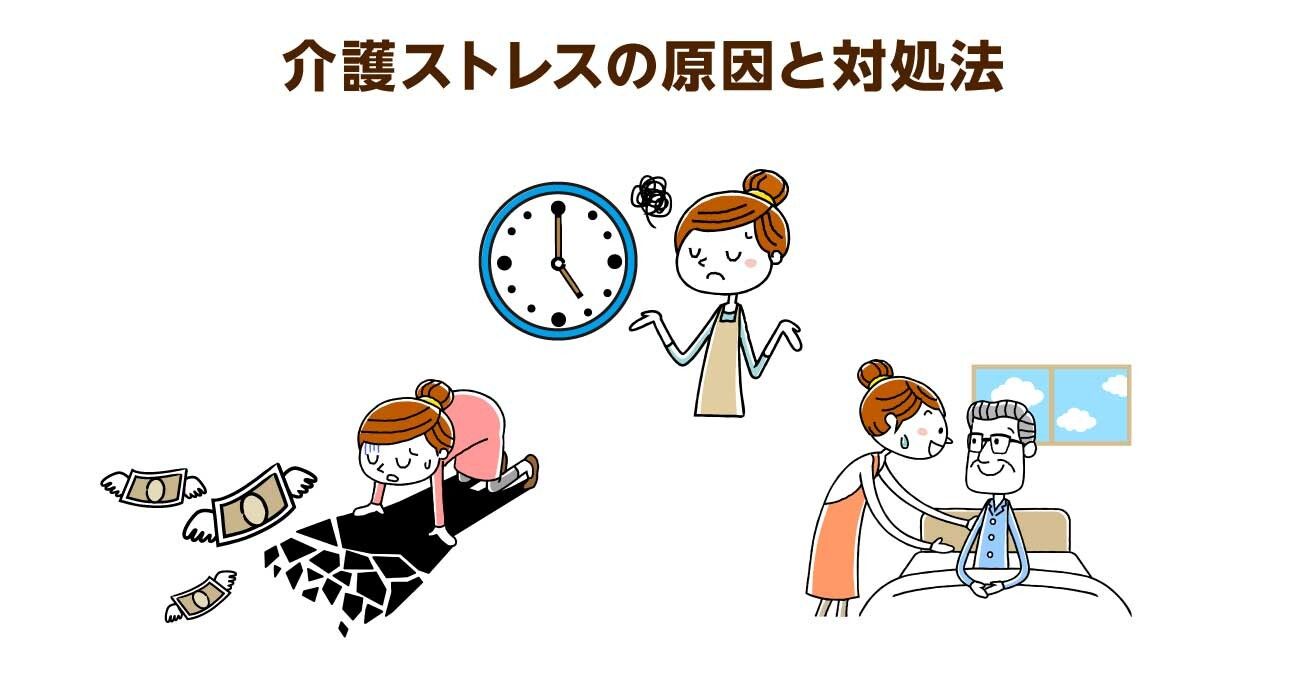 介護ストレスの正体は「内的要因」だった！５つの具体的対処法を専門家が解説