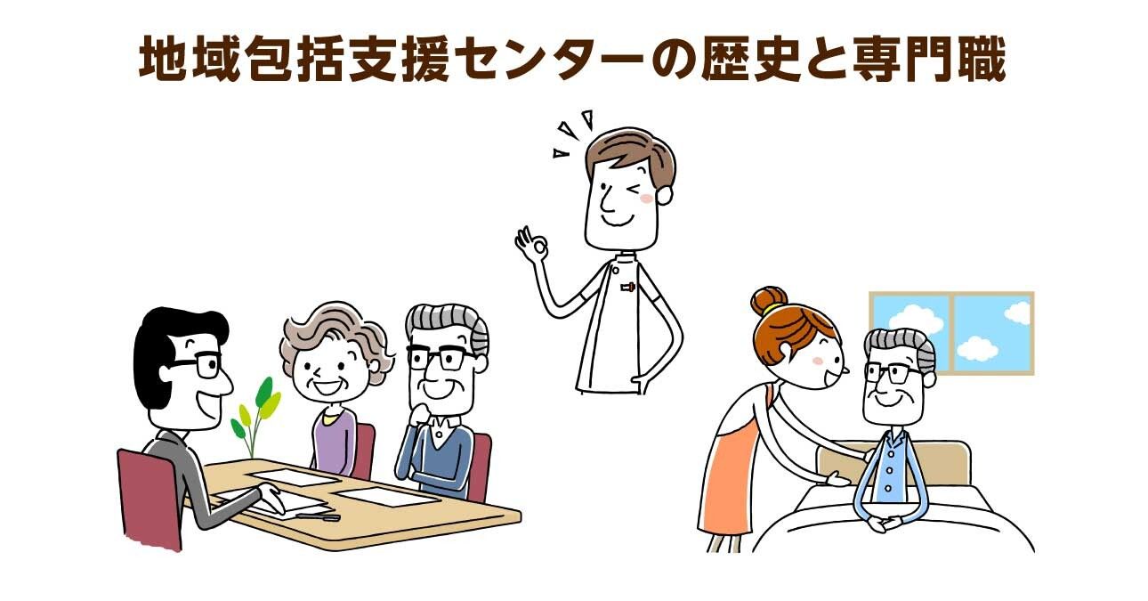 地域包括支援センターの歴史と役割。専門職が協働して「住みやすい街」に