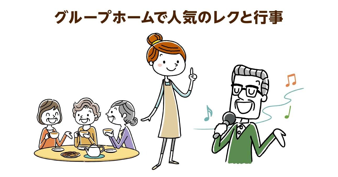 グループホームで人気のレクリエーションとは？「歌」「風船ゲーム」「外出」...職員が率先して楽しむことが成功のカギ！