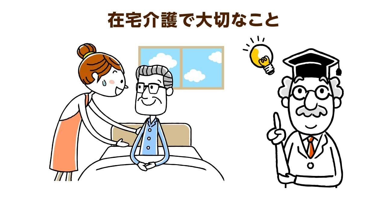 在宅介護の注意点は「完璧を目指さない」こと。介護者自身の生活を大切に