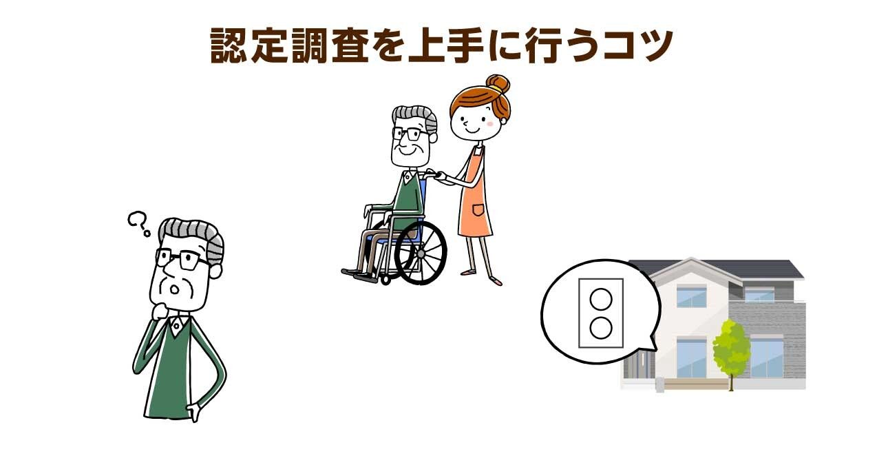【ケアマネが解説】介護保険認定調査のコツとは？質問内容や調査の流れのポイントを解説！