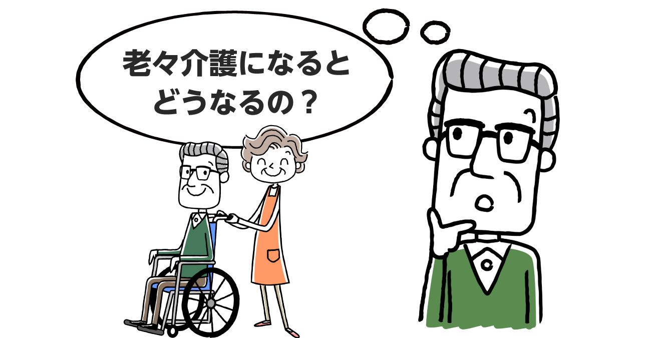 【簡単にわかる】老老介護とは？共倒れなどの問題や予防策・負担軽減策を解説