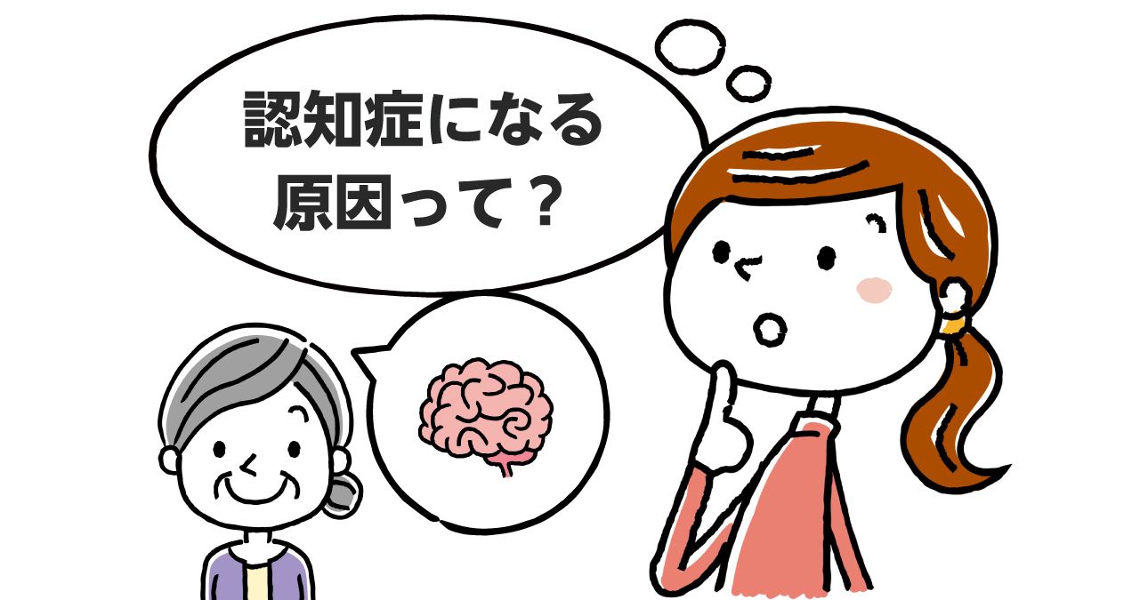 病状が一気に進む理由】認知症の原因（ストレス・原因疾患）を解説｜みんなの介護