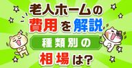老人ホームの費用