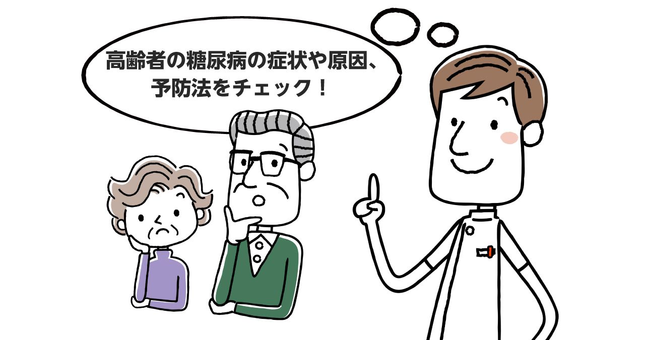 【医師監修】高齢者に多い糖尿病とは？適切な食事や認知症のリスクを解説